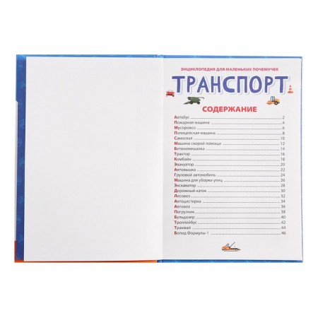 Encyclopedia for small clutches "Transport"-3