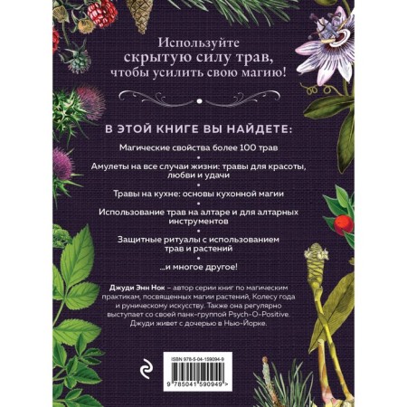 Witchcraft herbs. Witch's guide to the secret forces of plants. Judy Ann Nok-1