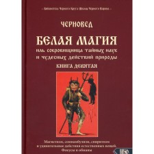 Белая магия иль сокровищница тайных наук и чудесных действий природы. Книга 9. Черновед
