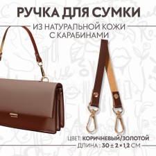 Pen for a bag made of genuine leather, with carbines, 30 ± 2 cm × 1.2 cm, brown color/gold color