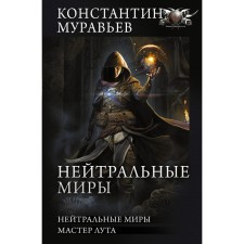 Neutral worlds. Muravyov K.N.