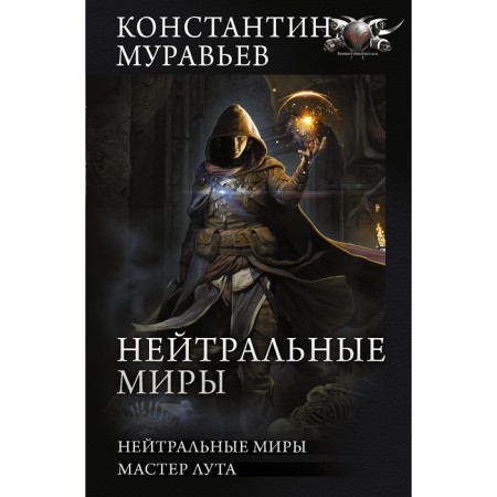Neutral worlds. Muravyov K.N.