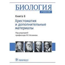 Биология. Учебник. Книга 8. Хрестоматия и дополнительные материалы. Под ред. Исламова Р.Р.