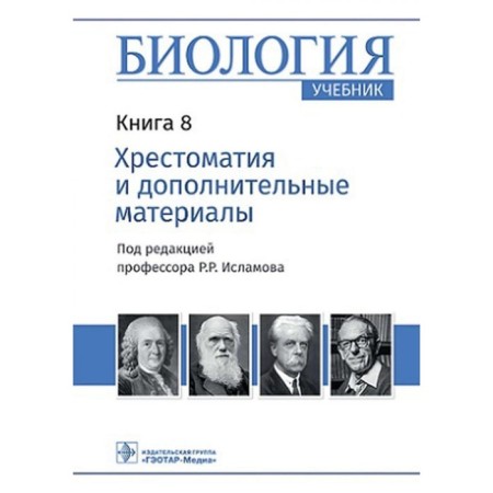 Biology. Textbook. Book 8. Reader and additional materials. Ed. Islamova R.R.