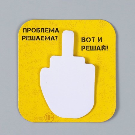 Magnet with a block for the records "The problem is solved? So solve!" 9x9.5 cm-7