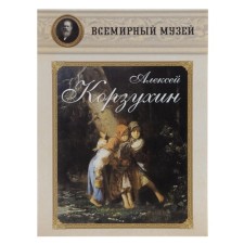 Alexey Korzukhin. Reproductions