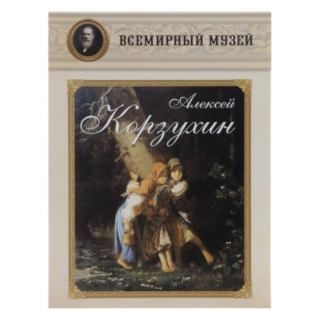 Alexey Korzukhin. Reproductions