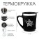 Thermal circle, 350 ml, Lifestyle "Best in everything!", Saves heat 2 hours, black