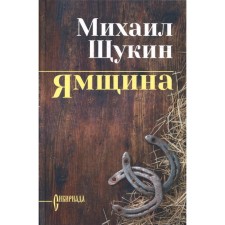 Yamshchina. Schukin M.