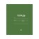 Notebook 18 sheets in the line is a plain "classic Linovka", cover coated paper, VD-LK, OFSET BOLK, MIX