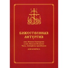 Божественная литургия свт. Иоанна Златоуста и свт. Василия Великого. Часы. Антифоны праздников