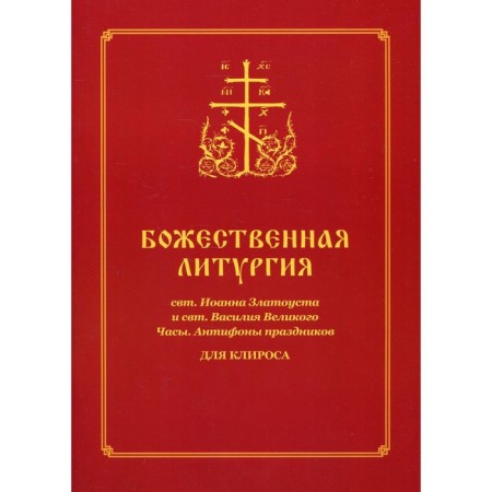 Divine Liturgy St. John Chrysostom and St. Vasily the Great. Watch. Antiphons of holidays