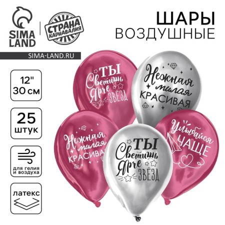 Shar Latex 12 "" All your dreams ", 25 pcs., Chrome