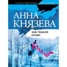Call of dark blood. Knyazeva A.
