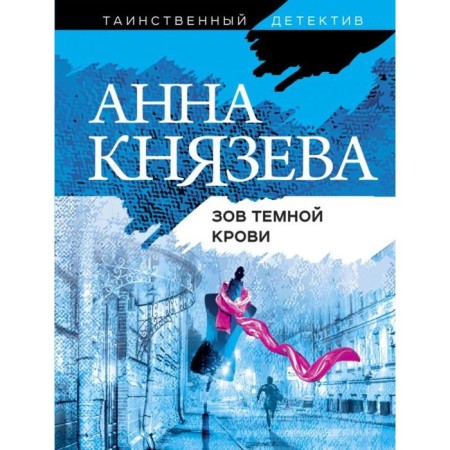 Call of dark blood. Knyazeva A.