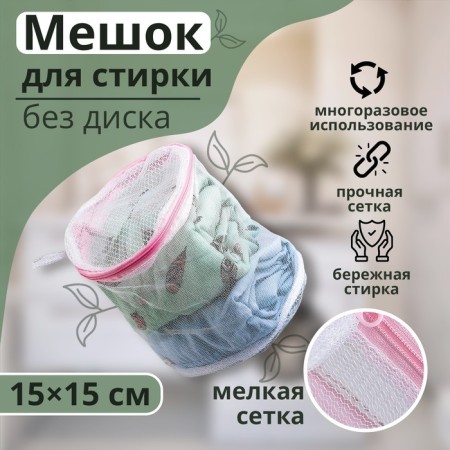 A bag for washing linen without a dilap, 15 × 15 × 13 cm, single -layer, small mesh, white color