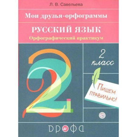 Workbook. GEF. Russian language. Spelling workshop. My Orphogram friends grade 2. Savelyeva L.V.