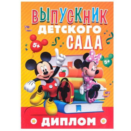 Graduation diploma "Graduate of kindergarten" 2 files, A4, Mickey Mouse-5