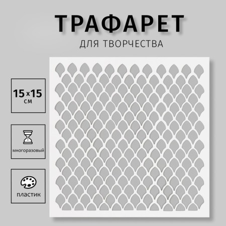Plastic stencil "Texture" 15x15 cm