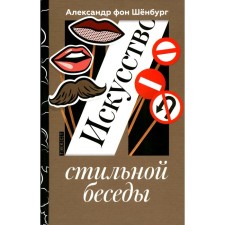 The art of stylish conversation. Schlenburg A., von