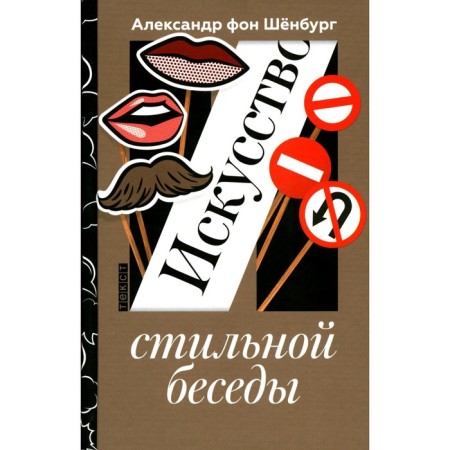 The art of stylish conversation. Schlenburg A., von
