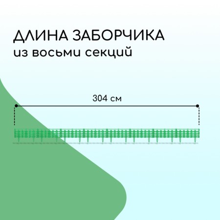 Decorative fence, 25 × 300 cm, 8 sections, plastic, green, "Ivushka"-1