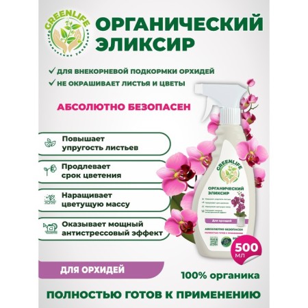 Spray "Green Life" organic elixir, for orchids, 0.5 liters-2