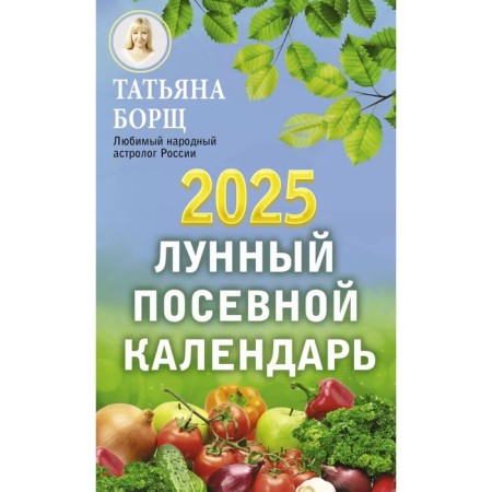 The lunar sowing calendar for 2024. Borsch T.
