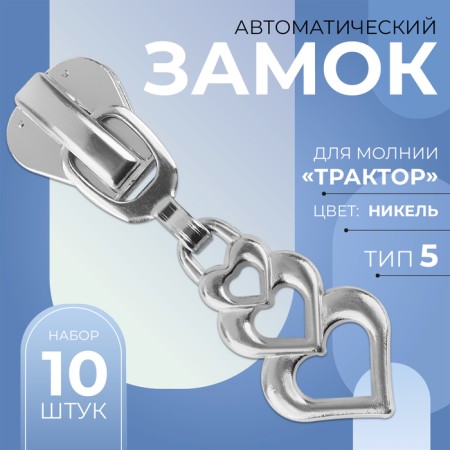 Automatic castle for lightning "Tractor", No. 5, decorative, 10 pcs, Nickel color