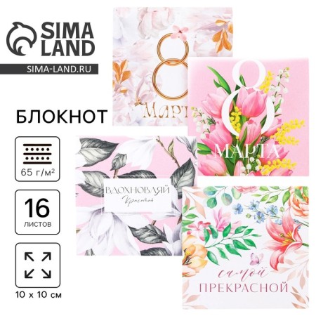 Notepad 10x10 cm, 16 liters “March 8. Flower »Mix