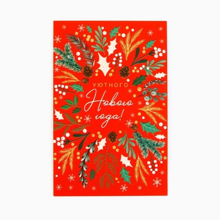 Mail card "Cozy New Year!" branches, 10 x 15 cm, new year