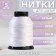 Shoe threads, 270l, 100 m, white color