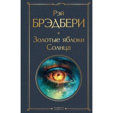 Golden apples of the sun. Bradbury R.