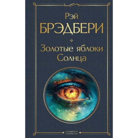 Золотые яблоки Солнца. Брэдбери Р.