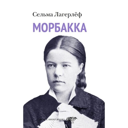 Morbakka. Lagerlöff S.