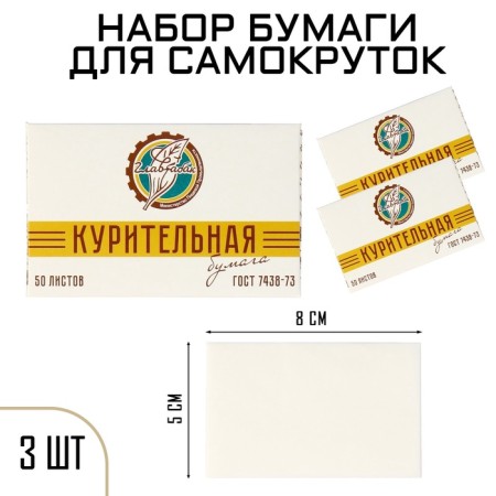 A set of smoking cigarette paper for self-circle "GOST 7438-73", 3 packages