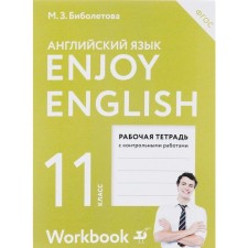 English language. Enjoy English. Grade 11. Workbook with control work. A basic level of. Biboletova M. Z., Snezhko N. D., Babushis E. E.