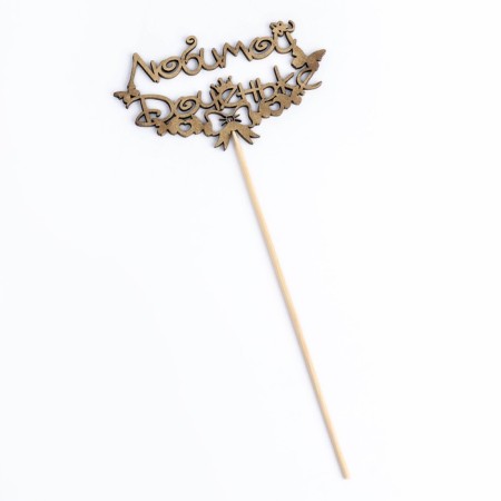 Topper "Beloved daughter, with butterflies" on a suspension, Golden Gold beautifully-3