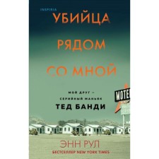 Убийца рядом со мной. Мой друг — серийный маньяк Тед Банди. Рул Э.