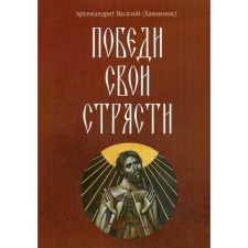 Won their passions. Vasily (Bakoyannis), Archimandrite