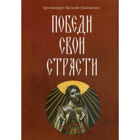 Won their passions. Vasily (Bakoyannis), Archimandrite