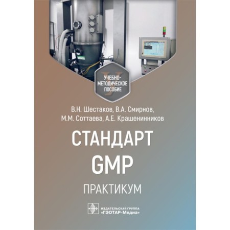 GMP standard. Workshop. Teaching manual. Shestakov V.N., Smirnov V.A., Sottaeva M.M.