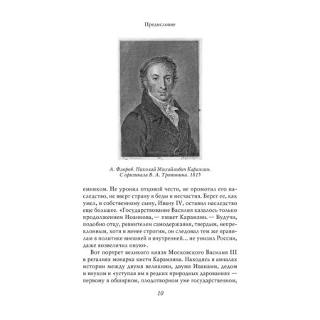 Vasily III. History of Russian Goverment. With illustrations. Karamzin N.-4