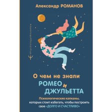 What Romeo and Juliet did not know about. Psychological traps should be avoided to build. Romanov A.