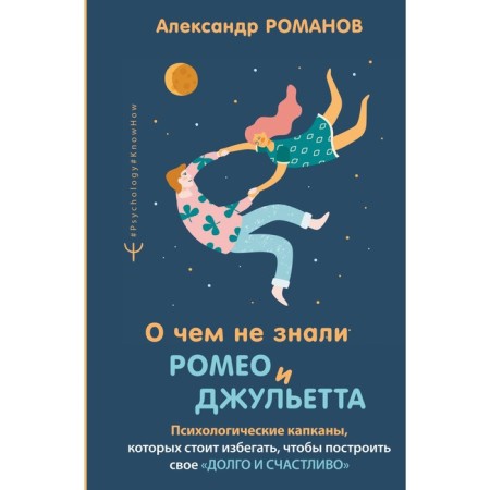 What Romeo and Juliet did not know about. Psychological traps should be avoided to build. Romanov A.