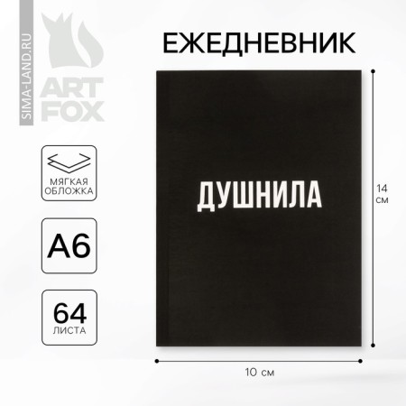 Diary A6, 64 sheets, "stuffy"