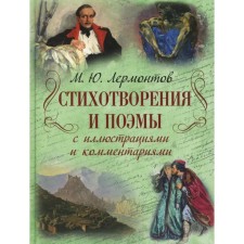 Poems and poems with illustrations and comments. Lermontov M.Yu.