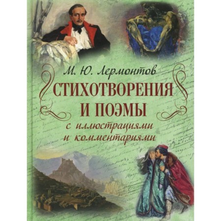 Poems and poems with illustrations and comments. Lermontov M.Yu.