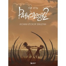 The world of the game Pathologic 2. Chronicles of the second epidemic. Dybovsky N., Kapkova M., Golubeva A.