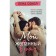 Romance Lena Sokol. A set of 2 books. Falcon L.